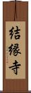 結縁寺 Scroll