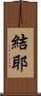 結耶 Scroll