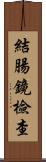 結腸鏡檢查 Scroll