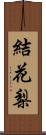 結花梨 Scroll