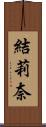 結莉奈 Scroll