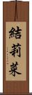 結莉菜 Scroll