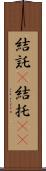 結託(P) Scroll
