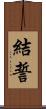 結誓 Scroll