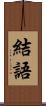結語 Scroll