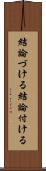 結論づける Scroll