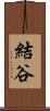 結谷 Scroll