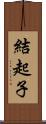 結起子 Scroll