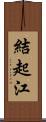 結起江 Scroll