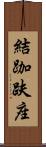 結跏趺座 Scroll