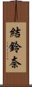 結鈴奈 Scroll