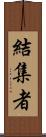 結集者 Scroll