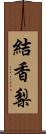 結香梨 Scroll