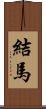 結馬 Scroll