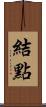 結點 Scroll