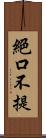 絕口不提 Scroll