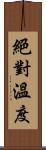 絕對溫度 Scroll