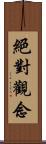 絕對觀念 Scroll