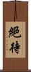 絕待 Scroll