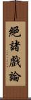 絕諸戲論 Scroll