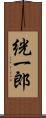 絖一郎 Scroll