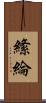 絛綸 Scroll