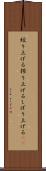 絞り上げる Scroll