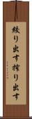 絞り出す Scroll