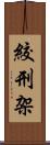 絞刑架 Scroll