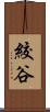 絞谷 Scroll