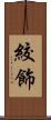 絞飾 Scroll