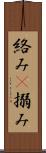 絡み(P) Scroll