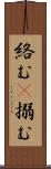 絡む(P) Scroll