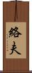 絡夫 Scroll