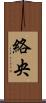 絡央 Scroll