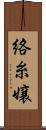 絡糸嬢 Scroll