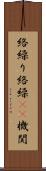 絡繰り Scroll
