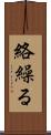 絡繰る Scroll