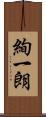 絢一朗 Scroll
