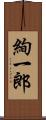 絢一郎 Scroll