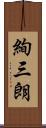 絢三朗 Scroll