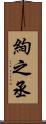 絢之丞 Scroll