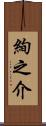 絢之介 Scroll