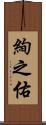 絢之佑 Scroll