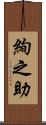 絢之助 Scroll