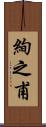 絢之甫 Scroll