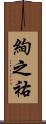 絢之祐 Scroll