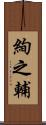 絢之輔 Scroll