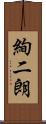 絢二朗 Scroll