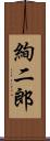 絢二郎 Scroll